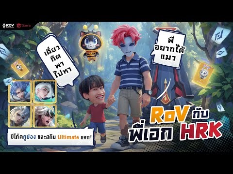 RoV กับพี่เอก HRK มีแจกสกิน Ultimate กับแมว