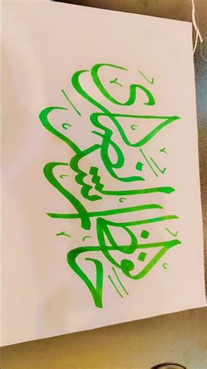 HAFIZ RASHID ANSARI 👑 name calligraphy tutorial||urdu likhna sikhen|| #viral #calligraphy #shorts