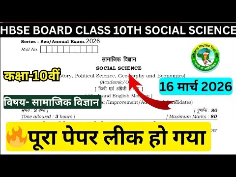 HBSE Class 10 Social Science Paper 2026 🔥 | Haryana Board SST Question Paper | Social Science #hbse