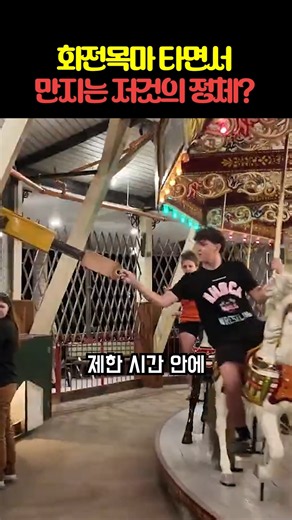 회전목마 타면서 만지는 저것의 정체?