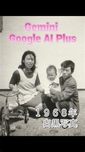 Gemini Google AI Plus ① 白黒写真をカラー動画に加工 #shots