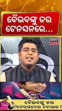 ବୈଭବଙ୍କୁ ଡର...Vaibhav Suryavanshi: Bihar’s 15-Year-Old Cricket Star Shines in IPL 2026 | Asala Katha