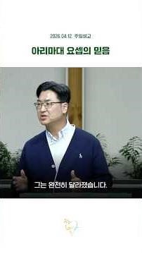 2026.04.12 늘사랑 청년국 예배 설교 1분 다시 듣기 “아리마대 요셉의 믿음”