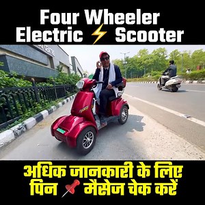 Ultimate Four-Wheeler Electric Scooter | Stylish, Safe & Powerful Ride Description:Discover the future of personal mobility with this four-wheeler electric scooter! In this video, we take a close look at its unique design, performance, safety features, and who it’s best suited for. Whether you’re looking for a comfortable ride for daily use or a stylish option for seniors and differently-abled users, this electric scooter delivers. Showroom Address. Kela Son's Electric Scooter Showroom In front 