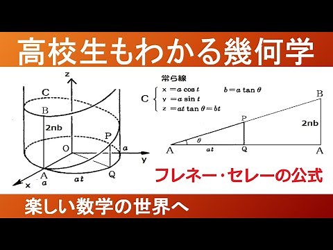 【大学数学 幾何学】フレネーセレーの公式 常ら線の曲率と捩率１【数検1級/準1級/大学数学/高校数学/数学教育】Math Olympiad Problems