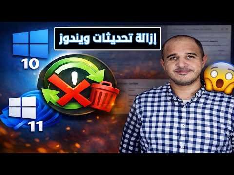 طريقة إزالة تحديثات ويندوز 10 و 11 بعد التثبيت حل مشاكل Windows Update نهائيً