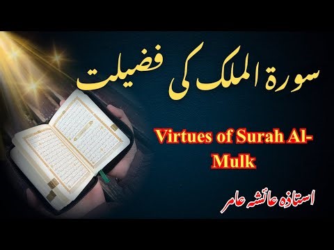 Surah Al-Mulk Ki Fazilat & Benefits | Virtues of Surah Al-Mulk | by Aisha Amir #surahmulk #quran