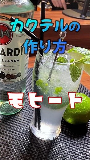 【お洒落カクテル】家で作れるモヒートの基本 #recipe #bartender #カクテル
