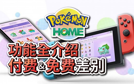 《Pokemon HOME》功能全介绍&使用教学！付费&免费会员差别！【Finn TV】