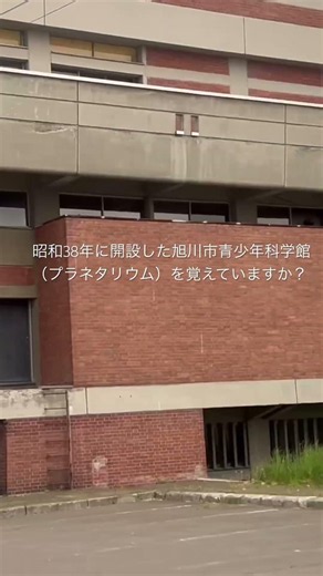 昭和38年に開設した旭川市青少年科学館（プラネタリウム）を覚えていますか？ #旭川市 #昭和