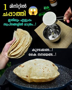 1 മിനിറ്റിൽ ചപ്പാത്തിയോ 😱😱 കുഴക്കേണ്ട, കൈ നനക്കേണ്ട 😱 ഇതിലും എളുപ്പം സ്വപ്നങ്ങളിൽ മാത്രം..! | Dian's Kannur Kitchen