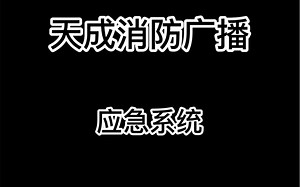 消防广播应急系统