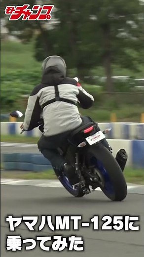ヤマハMT-125に乗ってみた #Shorts