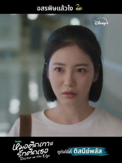 อสรพิษแล้วไง ใครแคร์ 🐍❤️ Doctor on the Edge #หมอติดเกาะรักติดเธอ สตรีมเลย พร้อมพากย์ไทย #DisneyPlusTH #ที่ดิสนีย์พลัสที่เดียว #พากย์ไทย