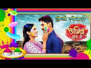 लागिर झालं जी | Lagira Zhala Jee Marathi TV Serial | Holi Special Interview