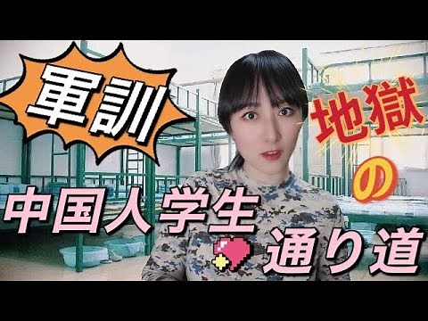 中国学校軍事訓練を大公開！参加しないと卒業できない？中国学生的军训生活！【中国受験】