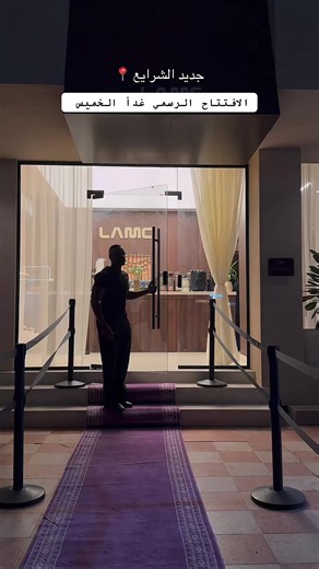 افتتاح كوفي LAMC الجديد في الشرايع غداً الخميس | كوفي جديد في مكة