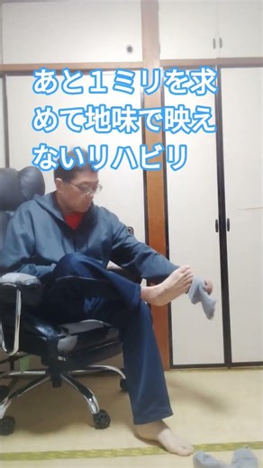 症状固定なんか負けないぞ～身体障害者１級の逆襲 いつも朝５時起きして朝のリハビリをしていますが、基本的にあと１ミリを求めて地味で映えないつまらないことをしています。これもその１つです