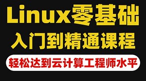 【B站强推】Linux零基础快速入门到精通教程，全程干货无废话，小白也能逆袭成为云计算运维大神！Linux课程_Linux系统_Linux入门