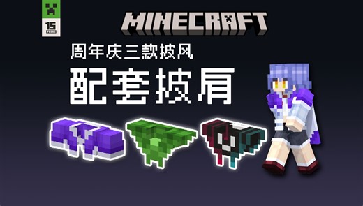 皮肤和披风不搭?加个披肩就好了!进来领取你的MC周年庆配套披肩!