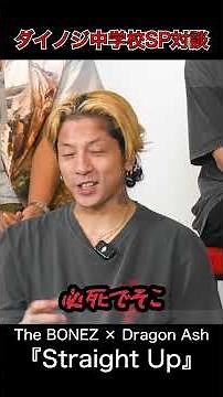 ダイノジ中学校：Team Straight Up全員集合！The BONEZ & Dragon Ash ×ダイノジ特別対談① #straightup #ダイノジ中学校 #shorts