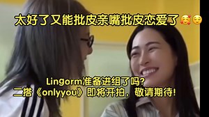 onlyyou官方更新！workshop了， 你俩是快进组了吗？太好了又能批皮亲嘴批皮恋爱了！一脸姨母笑，们们表示爱看。#Lingorm二搭##onlyyou#_哔哩哔哩_bilibili