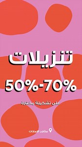 🎉 أكبر تخفيضات الموسم تبدأ اليوم! 🎉 استعدوا للتسوق في متاجر Next في الإمارات مع خصومات 50% إلى 70% على مجموعاتكم المفضلة! 🛍️✨ لا تفوتوا هذه العروض الرائعة. أسرعوا قبل نفاد الكمية! 🎉 Biggest Sale of the Year Starts Today! 🎉 Get ready to shop till you drop at UAE Next stores with 50% to 70% off on your favorite collections! 🛍️✨ Don't miss out on these incredible deals. Hurry, while stocks last! #تنزيلات #نكست #الامارات #تخفيضات #next_arabia #sale #UAE | Next Arabia