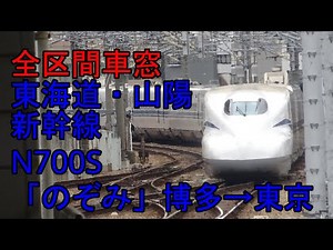 【全区間車窓】山陽・東海道新幹線N700S「のぞみ28号」 博多→東京