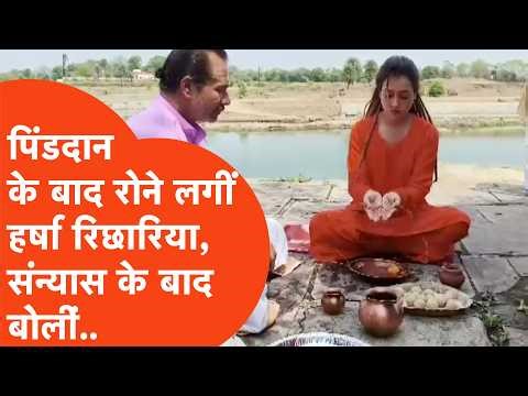 Harsha Richhariya बन गईं Harshanand Giri, पिंडदान के वक्त हुईं भावुक.. | Viral Video