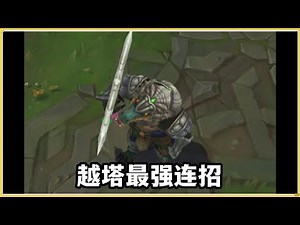 【雷尼克頓Renekton】鳄鱼越塔最强连招，塔下并不安全！#LOL#英雄聯盟#檸檬仔