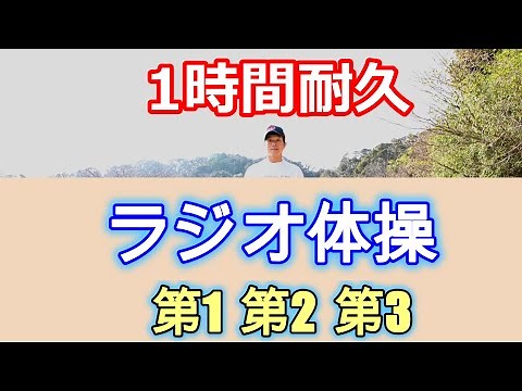 【60分間ラジオ体操！第1・第2・第3リピート】ダイエット・老化防止・肩こり・腰痛・休日におすすめ☆Radio Exercises☆