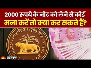 Rs 2000 Notes Withdrawn: 2000 रुपये के नोट को लेने से कोई मना करें तो क्या करें?। Rs 2000 Note