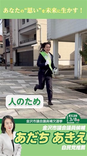 皆さまの『あだち あきえ』 #あだちあきえ #金沢市 #候補者 #選挙 #金沢市議会議員補欠選挙