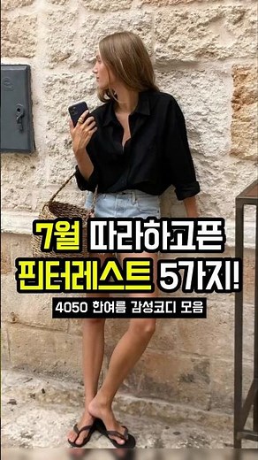 요즘 옷 잘 입는 사람들의 7월 여름 코디 모음 | 핀터레스트 감성