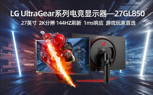 27寸 2K 144Hz（165Hz）LG NanoIPS 27GL850首选！ 27GL850开箱 功能介绍（双11电竞显示器推荐）。