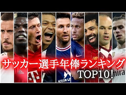 【給料】サッカー選手の年俸ランキングTOP10！クリスティアーノロナウド/リオネルメッシ/ネイマール/ムバッペ/サラー/レヴァンドフスキ/イニエスタ/ポールポグバ/エデンアザール/ギャレスベイル