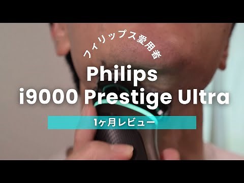【1ヶ月使用レビュー】フィリップスi9000プレステージウルトラ、本音で語る3分！剃り心地も実演あり🪒✨