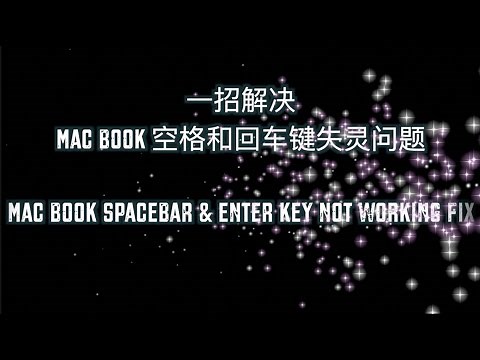 一招解决Mac book 空格和回车键失灵问题 | Mac book spacebar & enter key not working fix