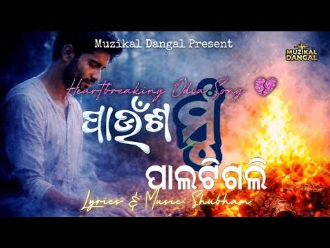 Paunsa Mu Palati Gali|| New Odia Sad Song|| Muzikal Dangal||Shubham