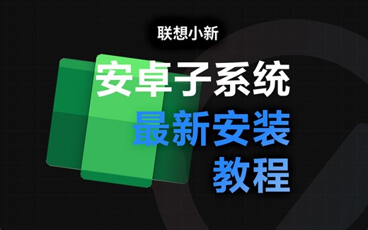 最新版电脑使用安卓软件教程 超简单 0代码 ｜ 官方教程