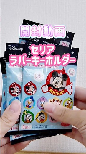 【開封動画】セリア新作のディズニーラバーキーホルダー！推しのミキマクは出たのか…?!♡