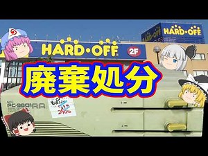 いくらもらえる！？ハードオフ新発田店にＰＣ－９８を売ってみた！