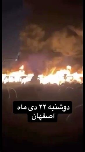 خۆپیشاندەرانی ئەسفەهان ‎ ‎ئۆتۆمبێلی حکومەت دەسوتێنن ژمارەی کوژراوان لە 700 کەس نزیک بووەتەوە | زووم نیوز