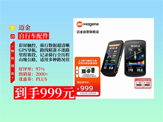 【自行车配件推荐】迈金C706智能码表，GPS触控彩屏，山地公路自行车骑行好帮手！里程赛段爬坡全掌握，到手价999元！