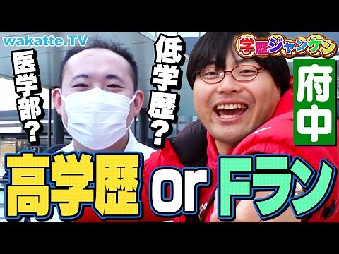 【医学部なのか...？】競馬場・刑務所のある街、府中で学歴ジャンケン！【wakatte TV】#1039