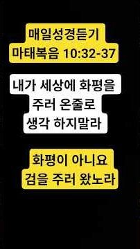 화평이 아니라 검을 주러 왔노라 ! 매일성경듣기 마태복음10장23-37 낭독 Rev. Deborah New York Christian Mission Church 말씀선교회