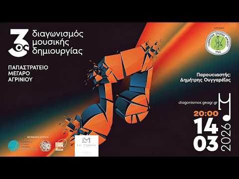 3ος Διαγωνισμός Μουσικής Δημιουργίας