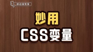 妙用CSS变量【渡一教育】_哔哩哔哩_bilibili