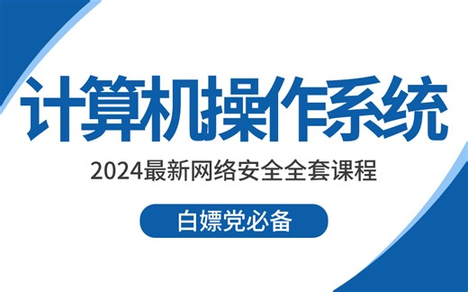 冒死上传（已离职）！学习一小时抵过十小时！目前B站最完整的计算机操作系统教程！超实用，教你高效学习 逆袭就靠这个了！