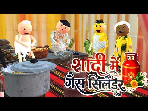 शादी में गैस सिलेंडर - GAS CYLINDER COMEDY | DESI COMEDY | AEK JOKE | MJO ‪@MakeJokeOf‬